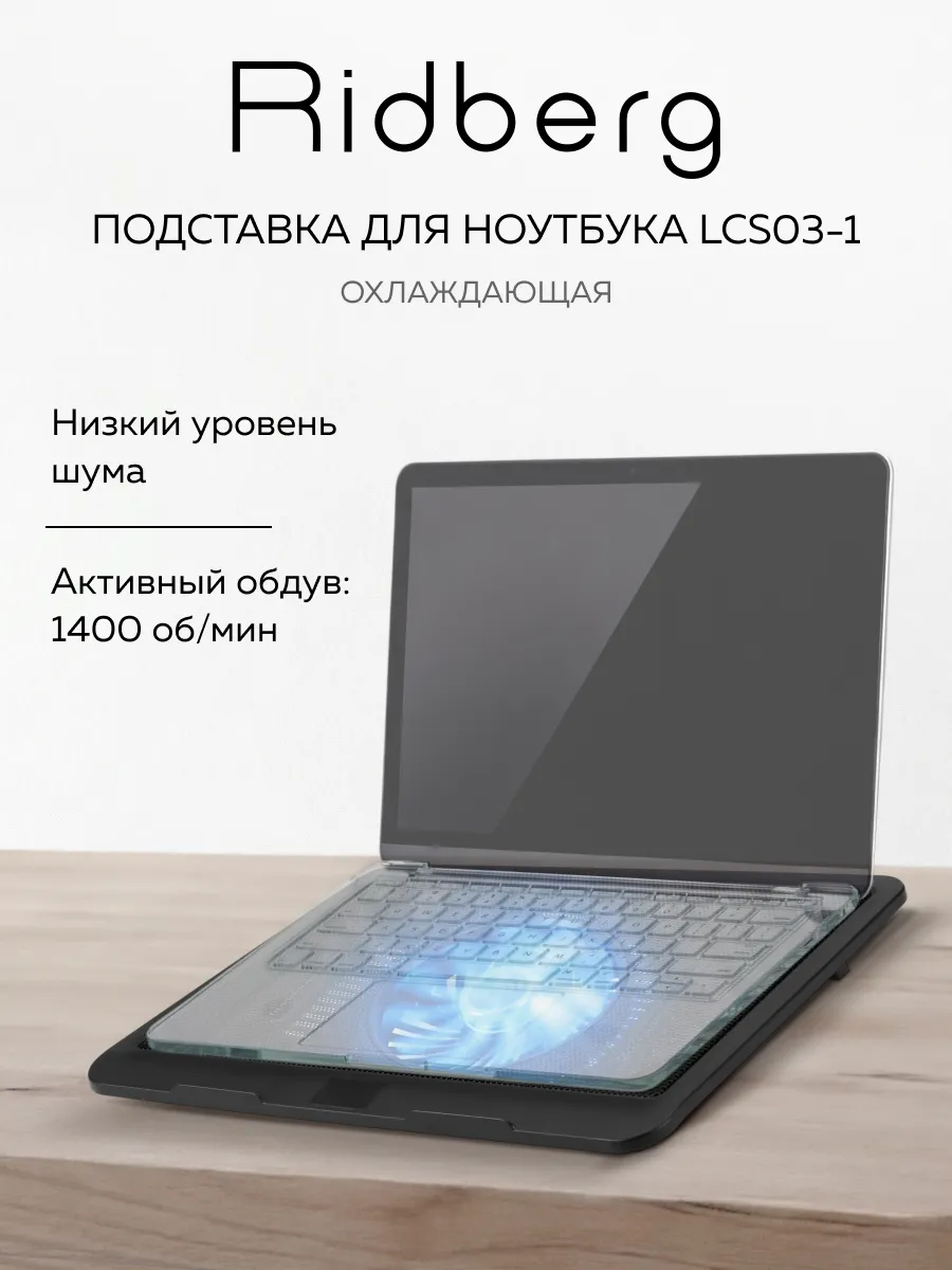 Подставка для ноутбука с охлаждением LCS03-1 1 fan