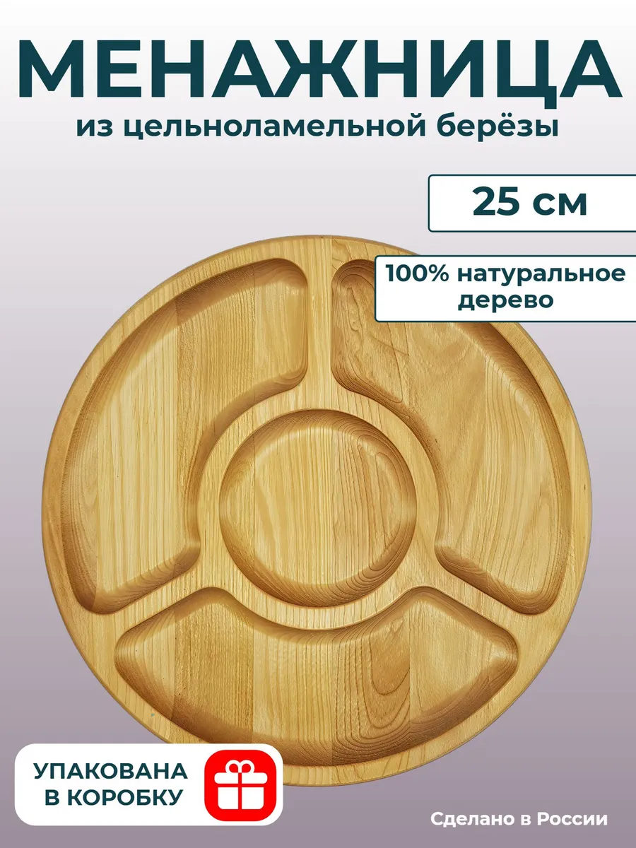 Менажница для сервировки деревянная круглая 25 см 4 секции