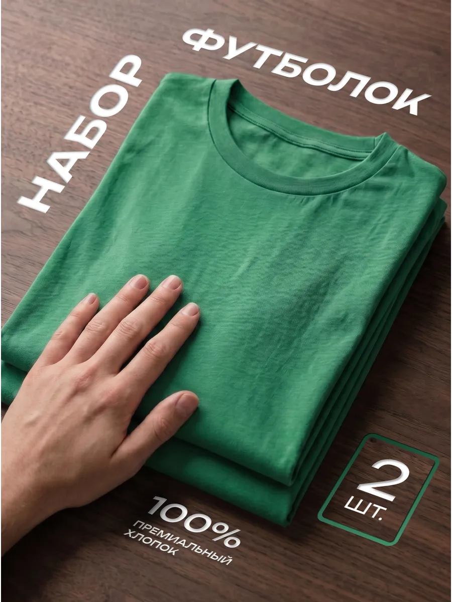 Футболка 2 шт. зеленая однотонная базовая хлопок набор