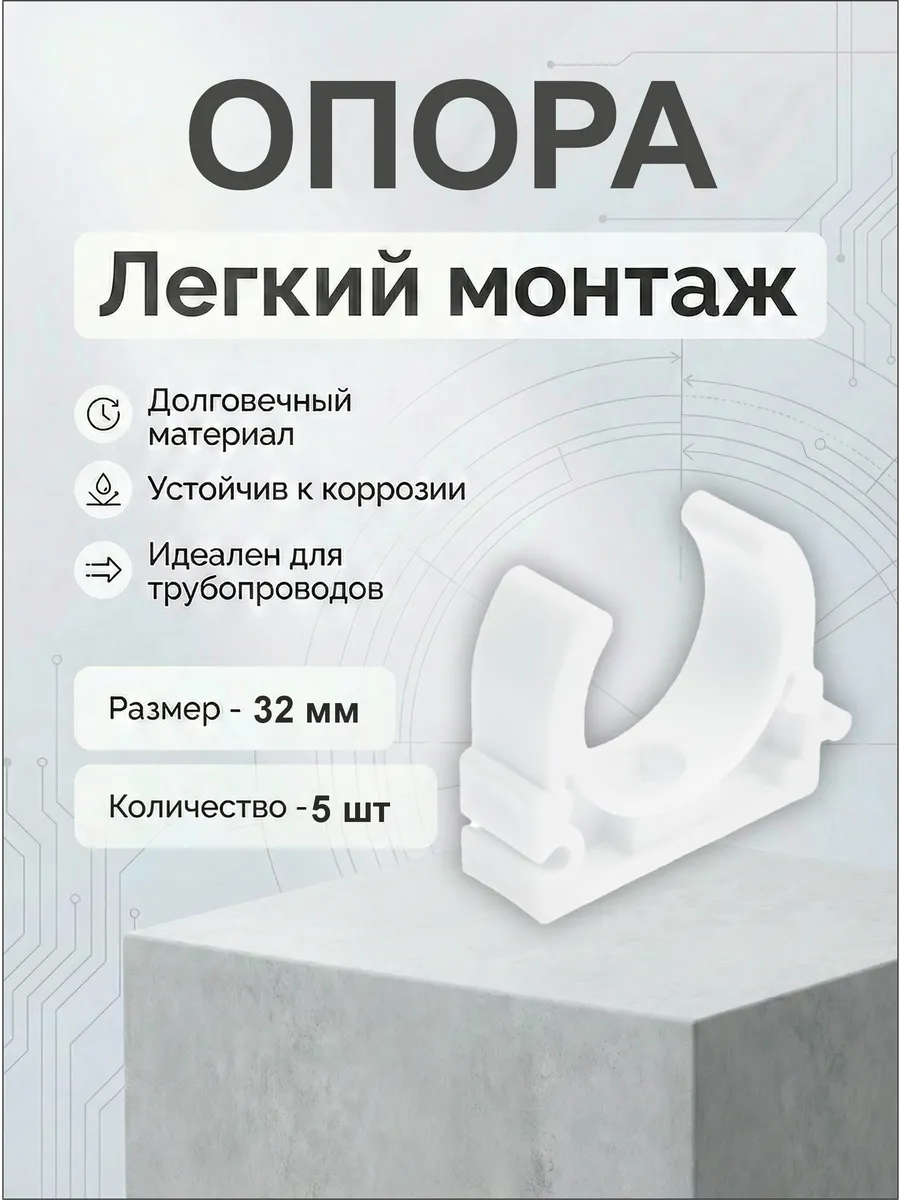 Опора 32 мм полипропиленовые фитинги 5 шт.