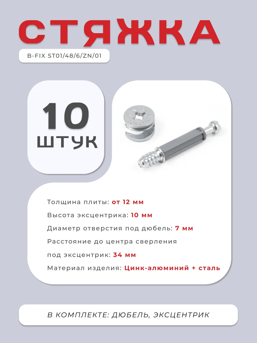 Стяжка B-fix ST01/48/6/Zn (комплект 10 шт)