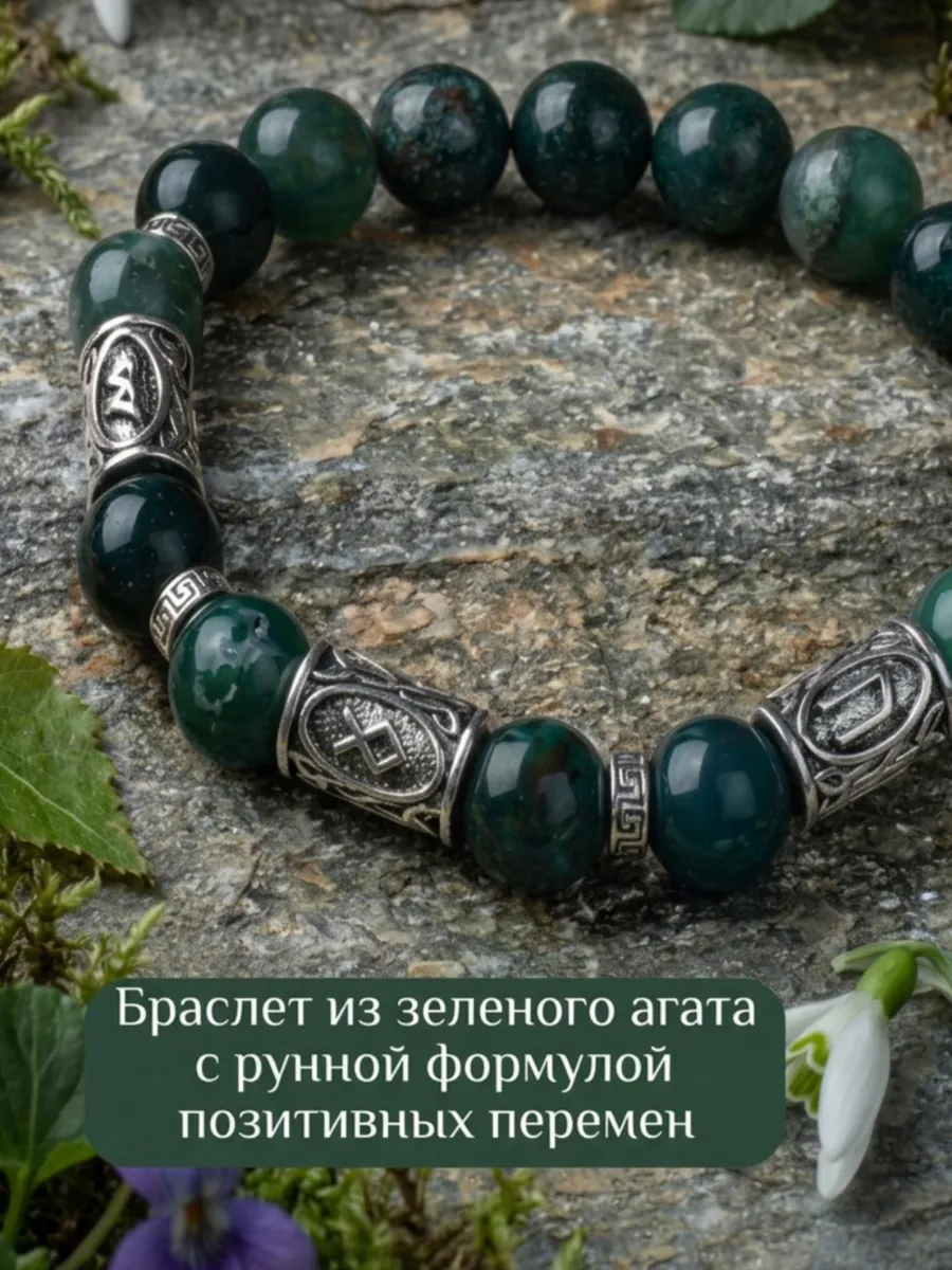 Браслет из зеленого агата с рунами