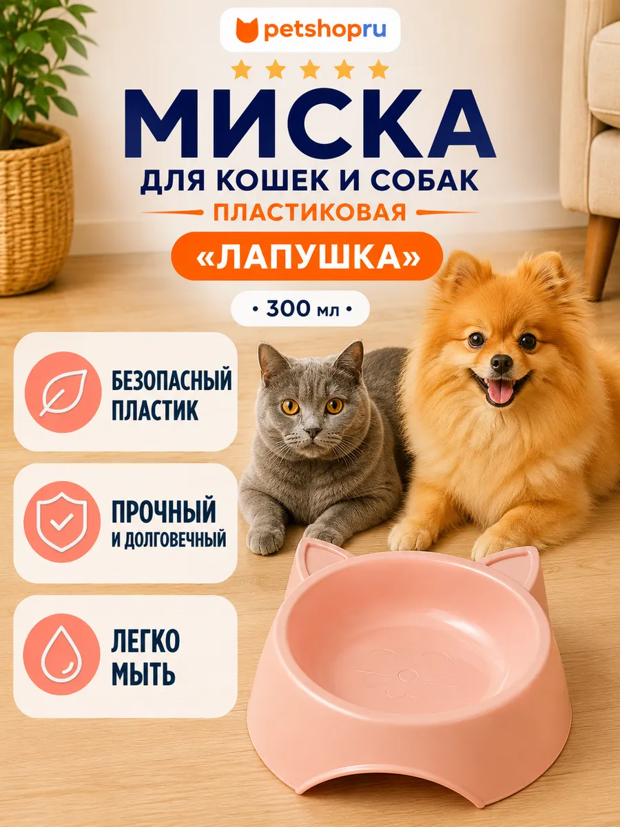 Миска для кошек и собак пластиковая, розовая, 300 мл