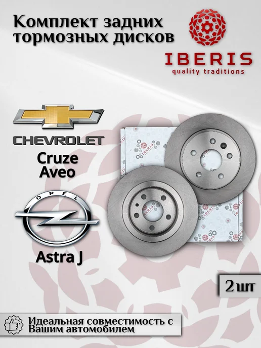 IBERIS Диски тормозные Шевроле Круз Авео Опель Астра J, задние