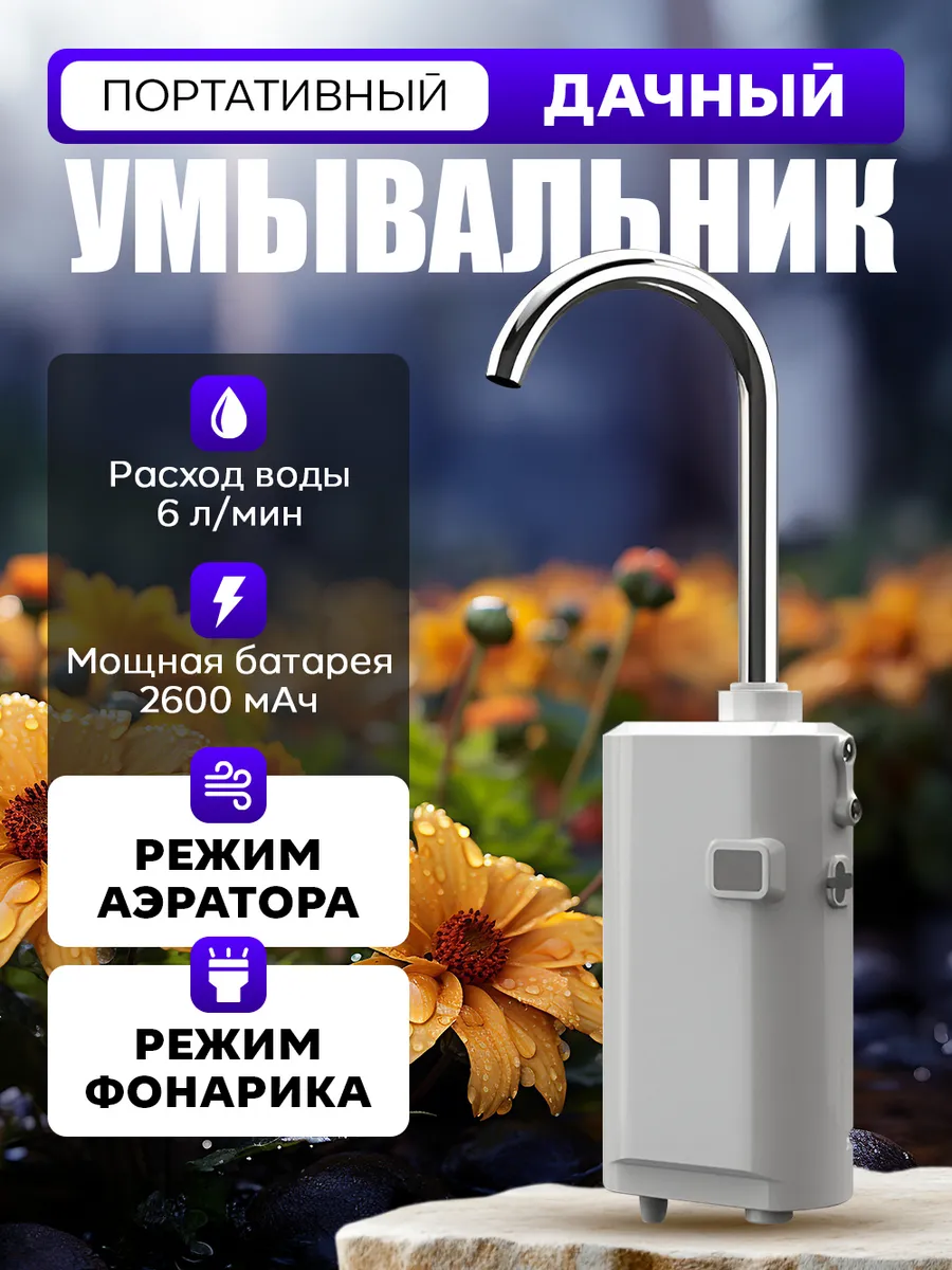 Портативный туристический умывальник электрический