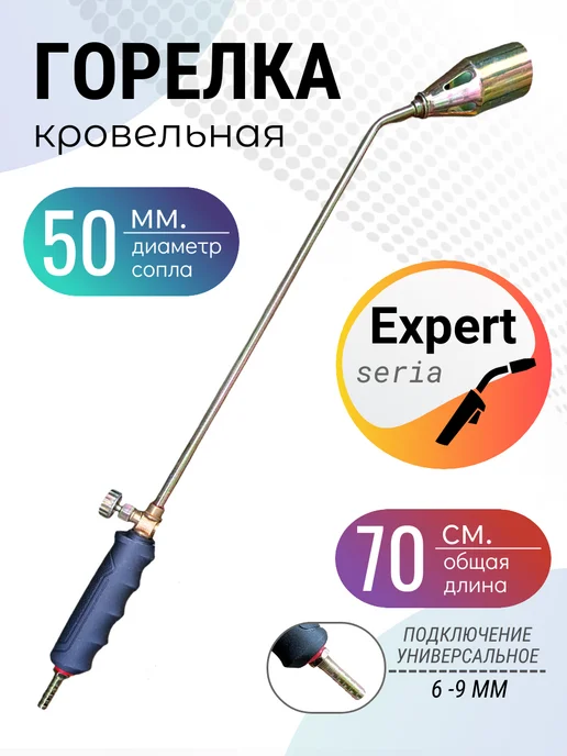 Горелка кровельная газовоздушная ГВЧЗ-700 (сопло 50мм), черный