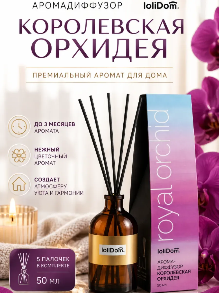 Аромадиффузор Королевская Орхидея 50 мл с палочками парфюм