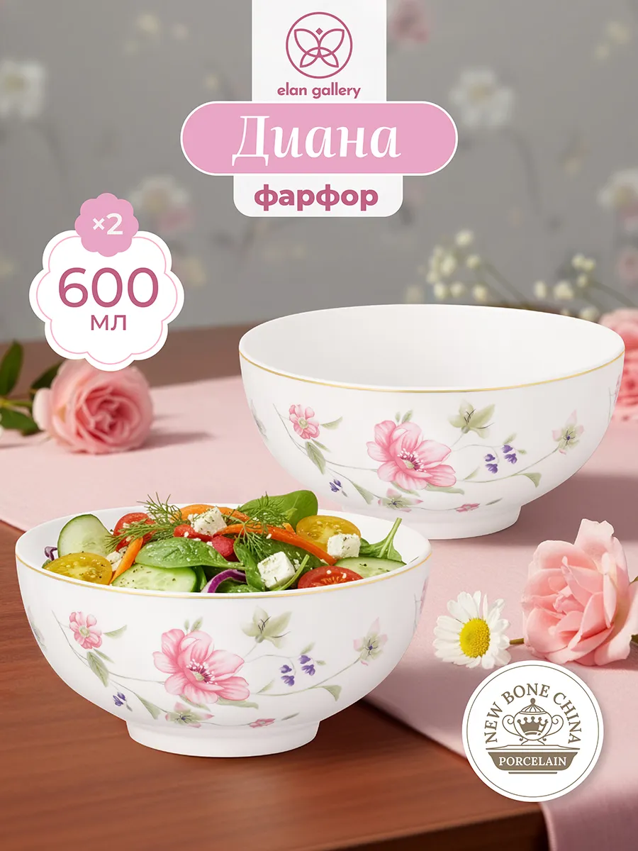 Салатник "Диана" 2 шт, 600 мл