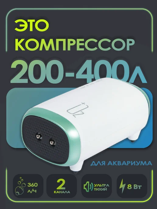 ARPRO Компрессор для аквариума AP PRO-8 (200-400л,2х180л ч,8Вт), 200400 л, 180 л