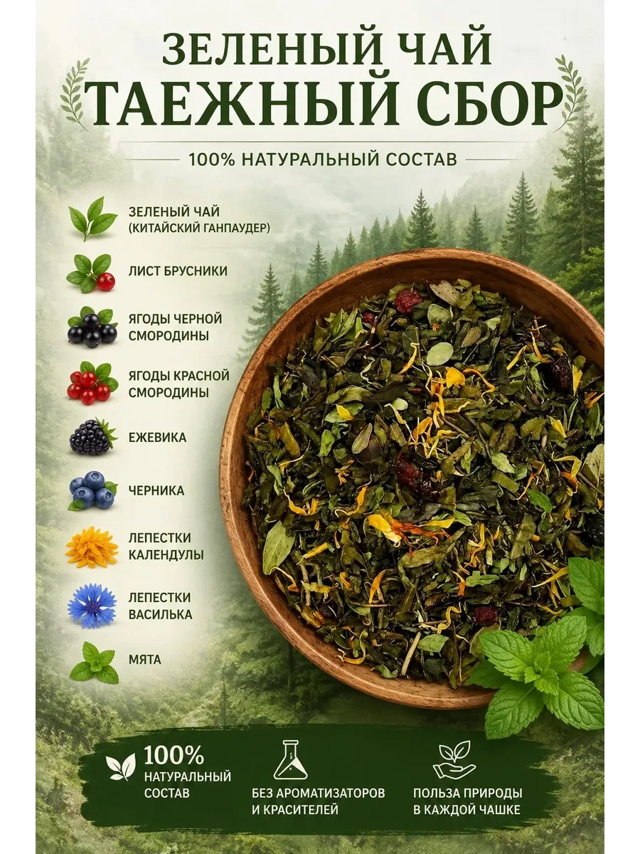 Зеленый чай таежный сбор