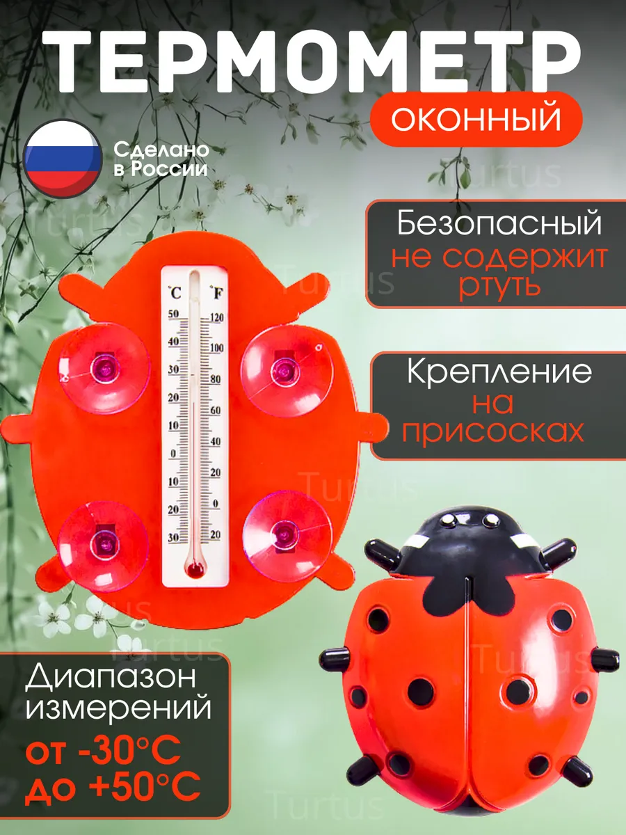 Термометр уличный на окно на липучках Божья коровка