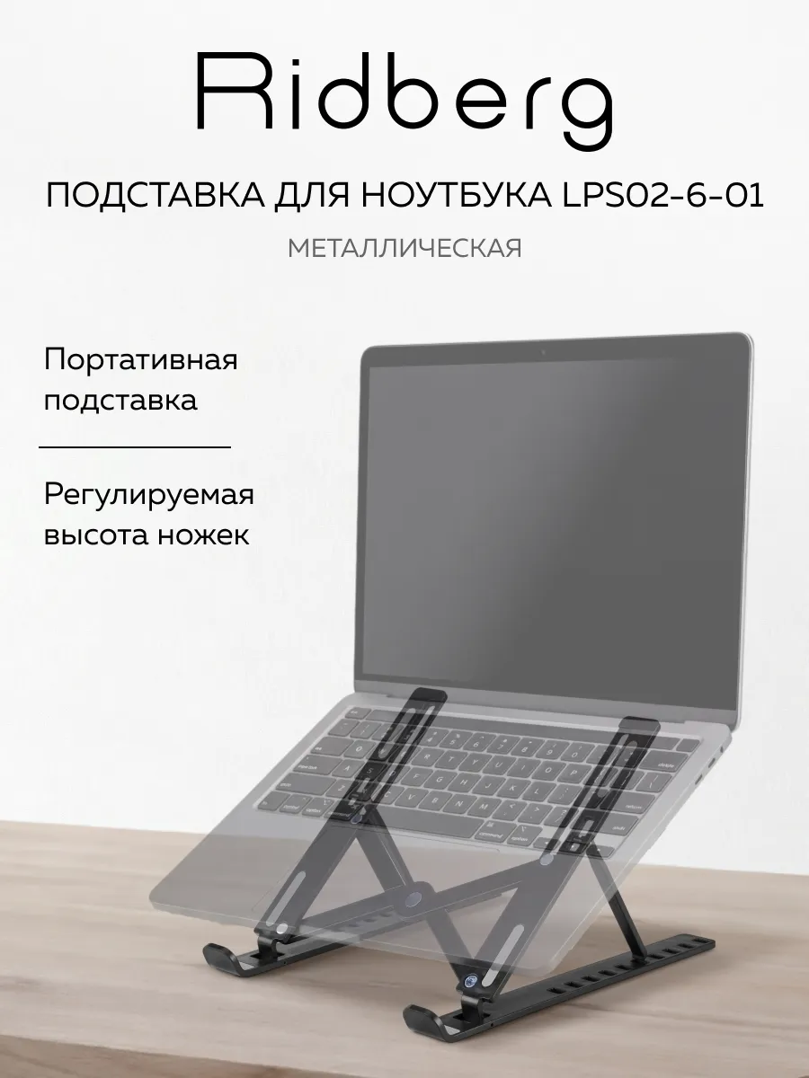 Подставка для ноутбука LPS02-6-01