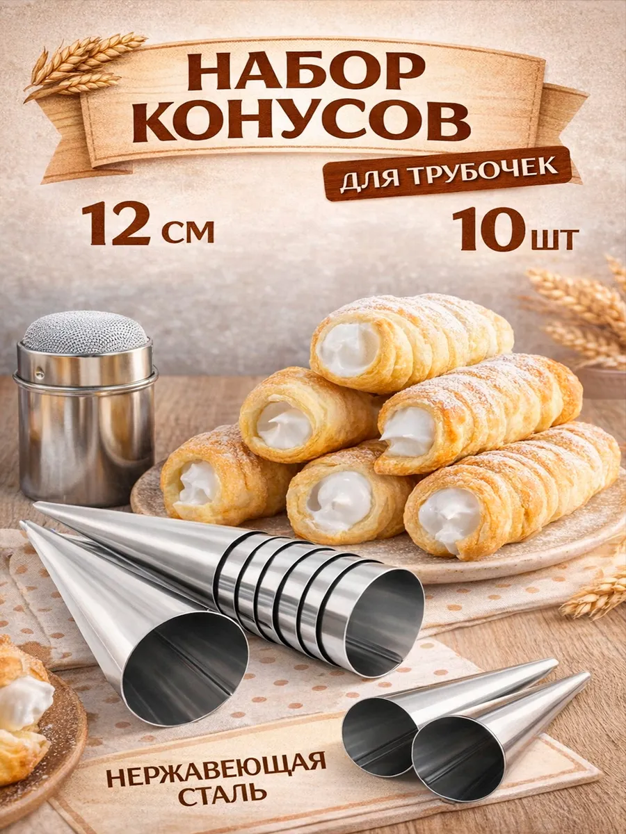 Кулинарные конусы для выпечки рожков и трубочек 10 штук