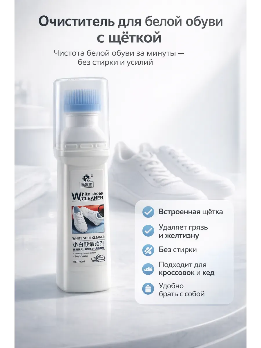 Очиститель для белой обуви White Shoes Cleaner с щёткой