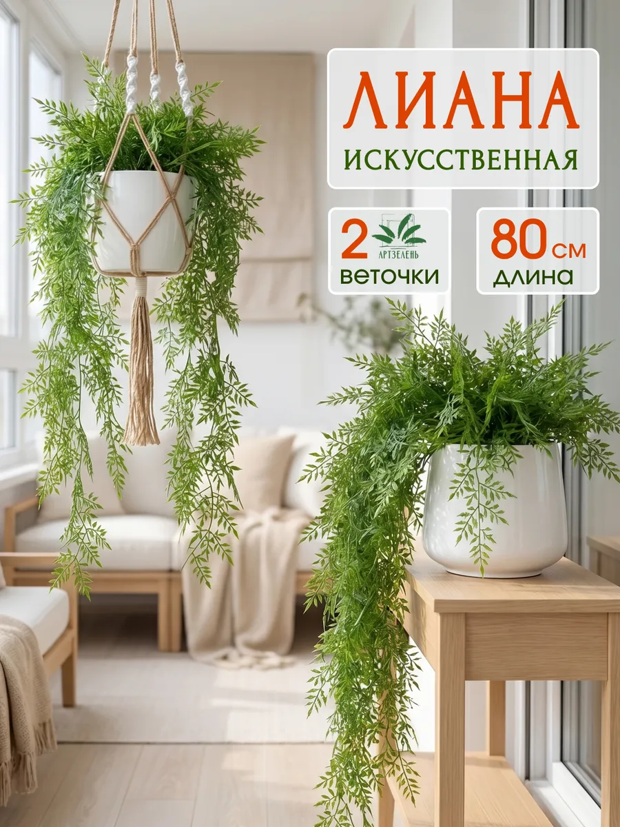 Искусственные цветы для декора лиана набор зелени 2 шт