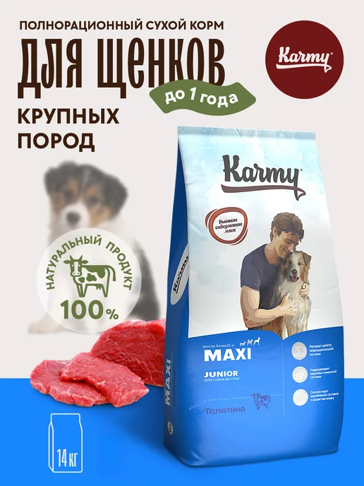 Сухой корм KARMY для собак, крупные, щенки, телятина, 14 кг
