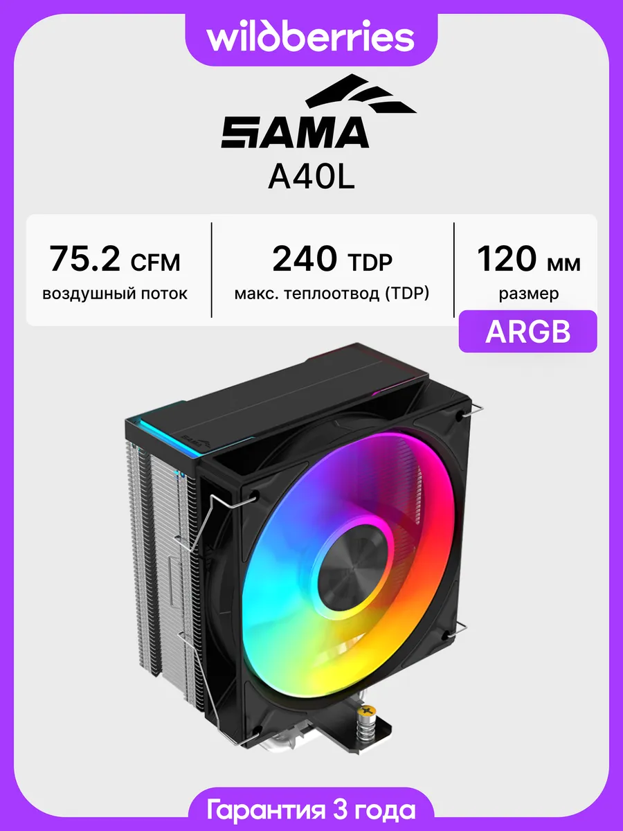 Кулер для процессора A40L, 240Вт