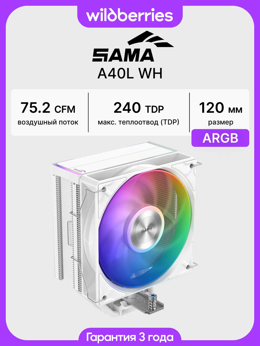 Кулер для процессора A40L WH, 240Вт