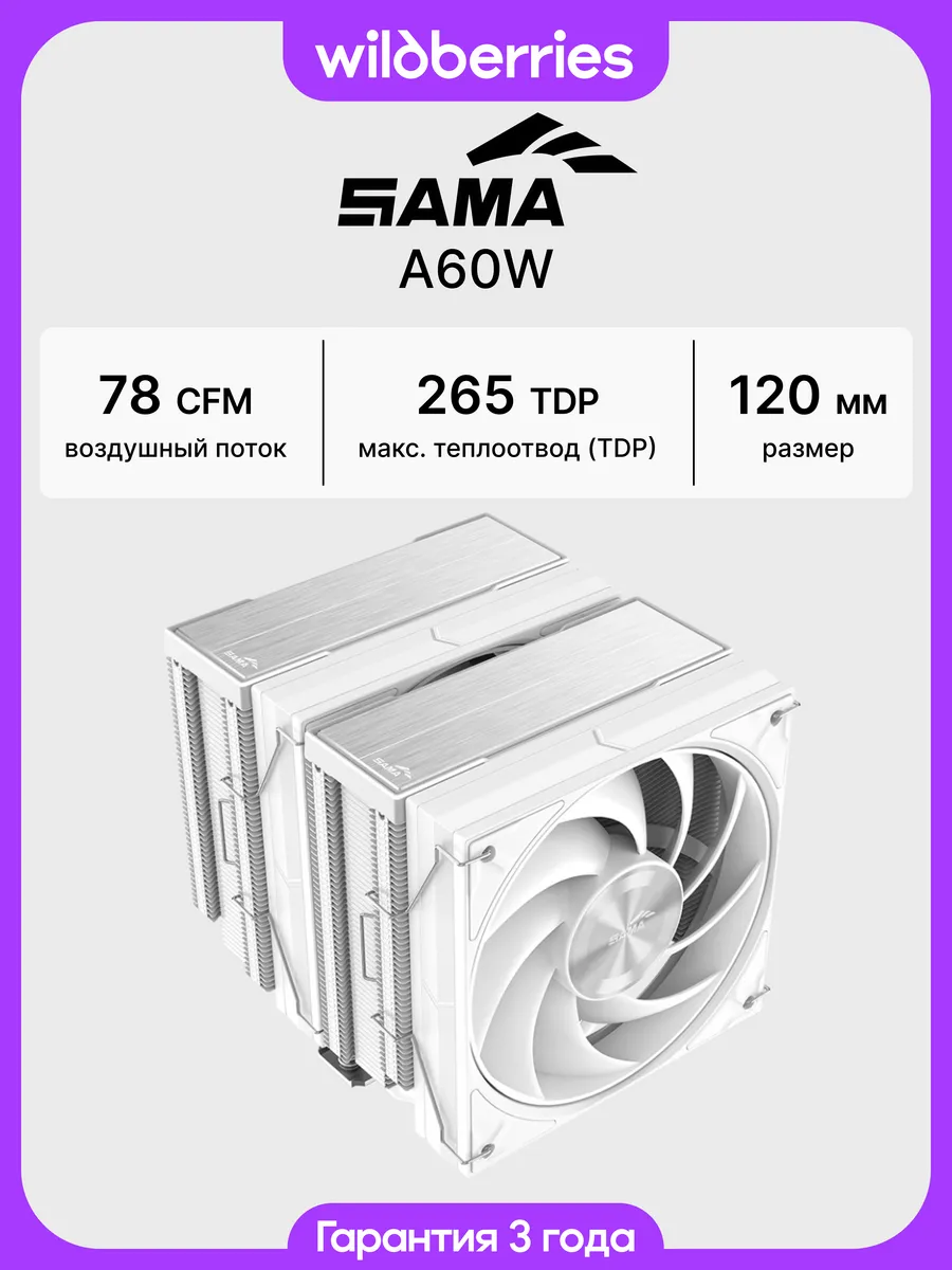 Кулер для процессора A60W, 265Вт