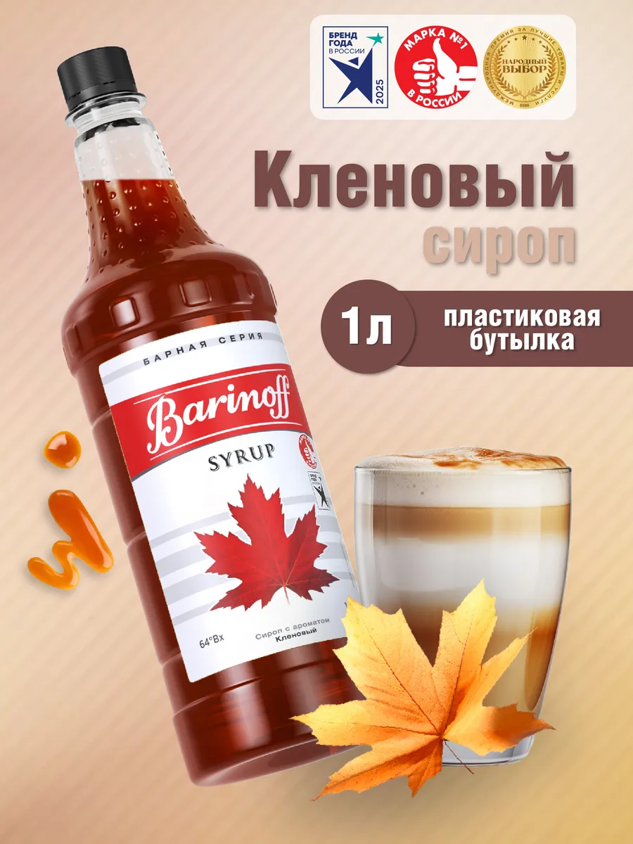 Сироп Кленовый для кофе и десертов 1л пэт