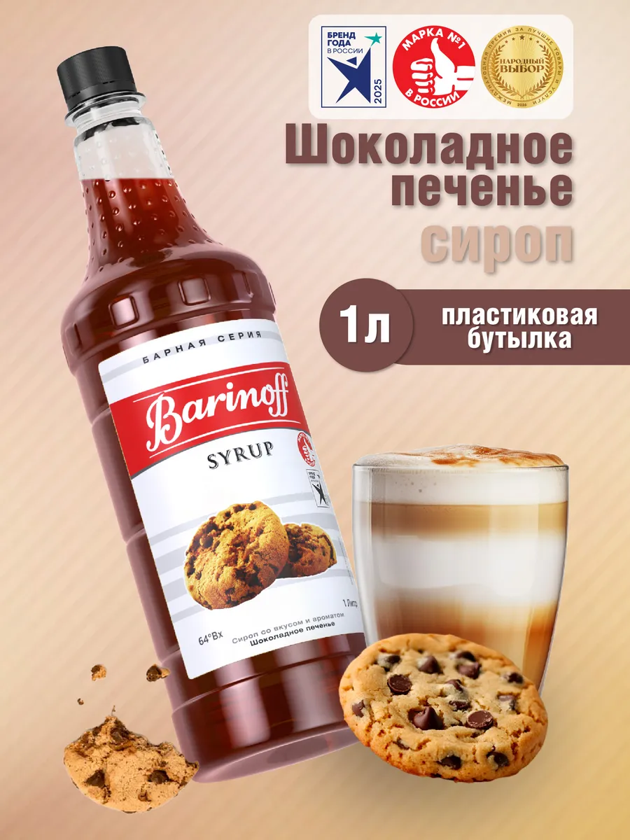 Сироп Шоколадное печенье для кофе и десертов 1 л пэт