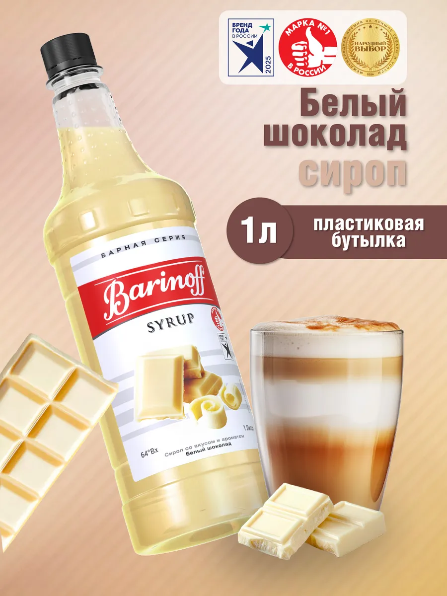 Сироп Белый шоколад для кофе и десертов 1 л пэт