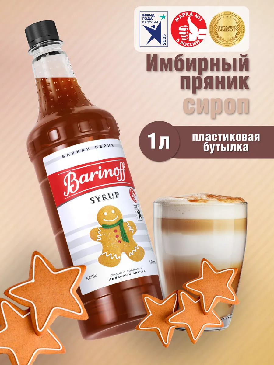 Сироп Имбирный пряник для кофе и десертов 1л пэт
