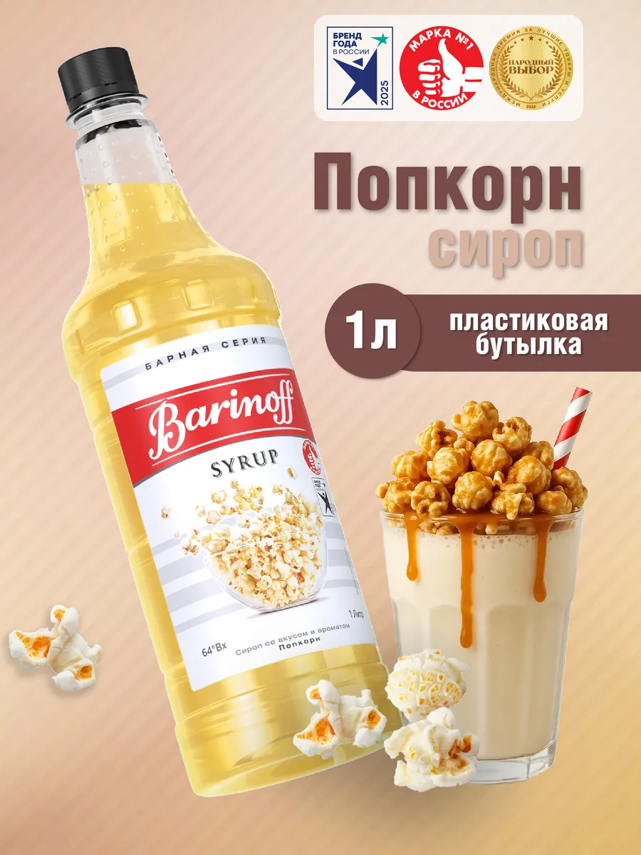 Сироп Попкорн для кофе и десертов 1 л пэт