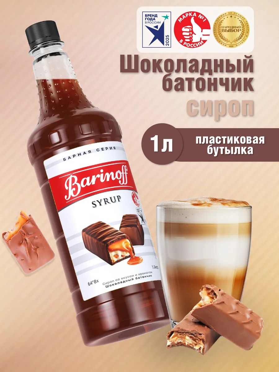 Сироп Шоколадный батончик для кофе и десертов 1 л пэт