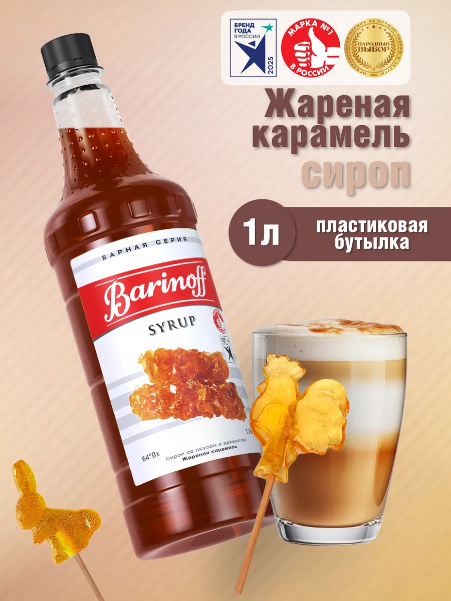 Сироп Жареная Карамель для кофе и десертов 1 л пэт