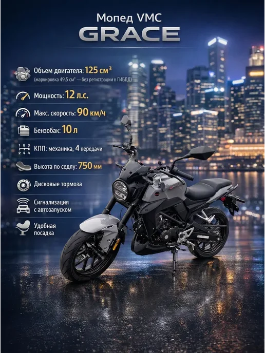 ТЕХНОМОТОРФ Мопед VMC Grace GREY 125, бензиновый, серый