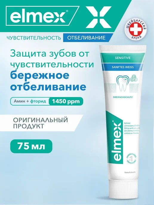 elmex Зубная паста отбеливающая для чувствительных зубов 75 мл, 75 мл
