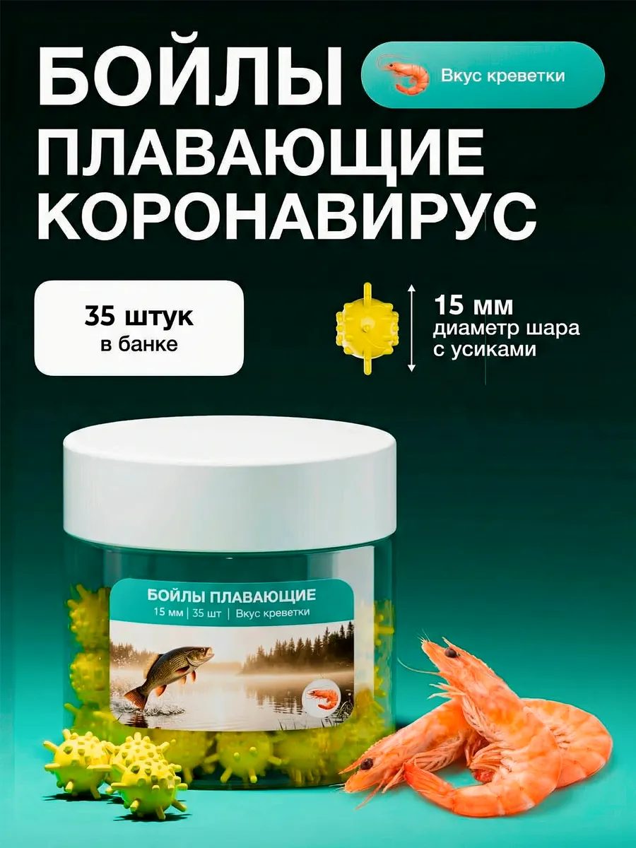 Бойлы для рыбалки Коронавирус плавающие 15 мм, Креветка