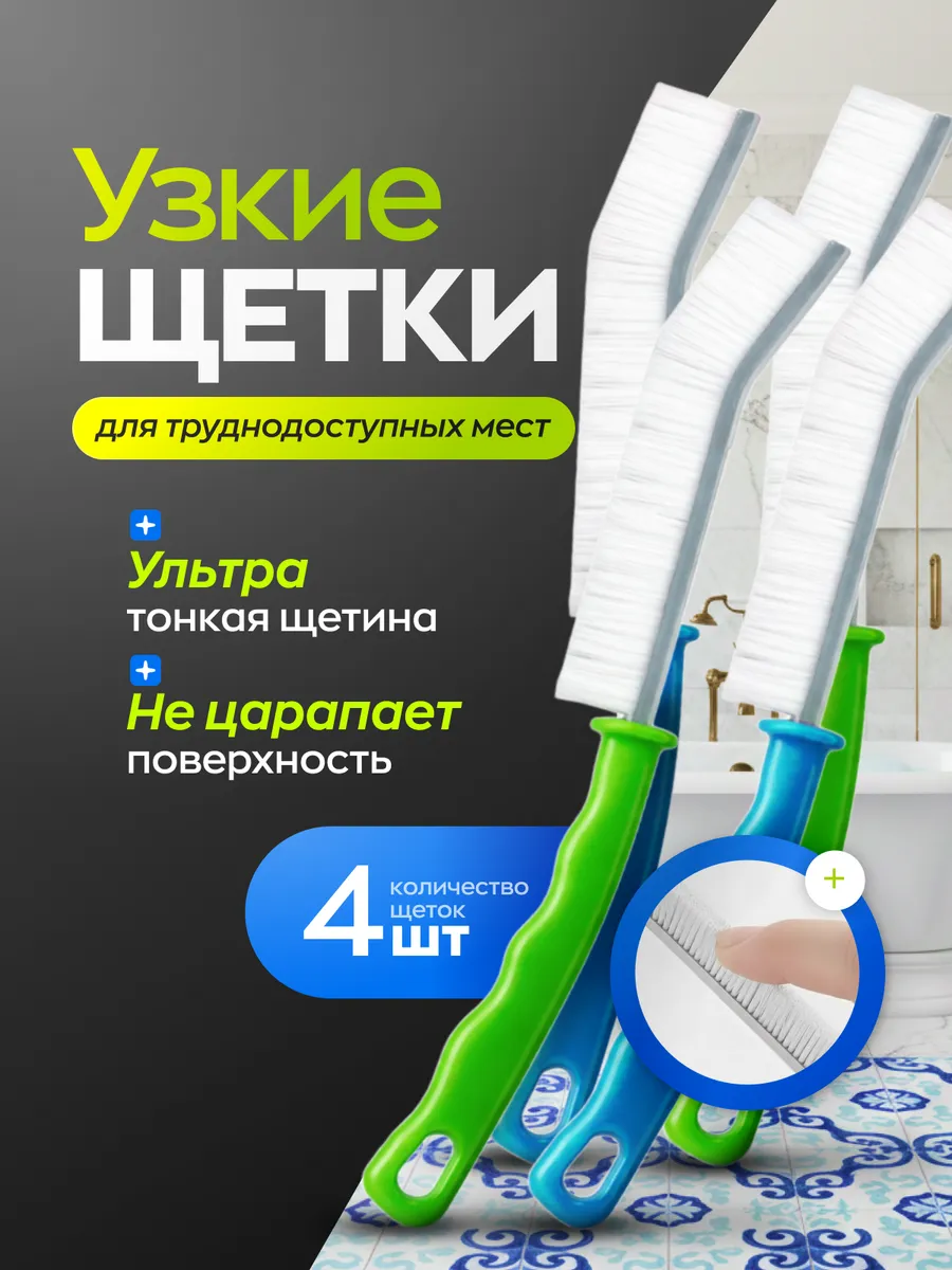 Универсальная щетка для уборки труднодоступных мест 4шт