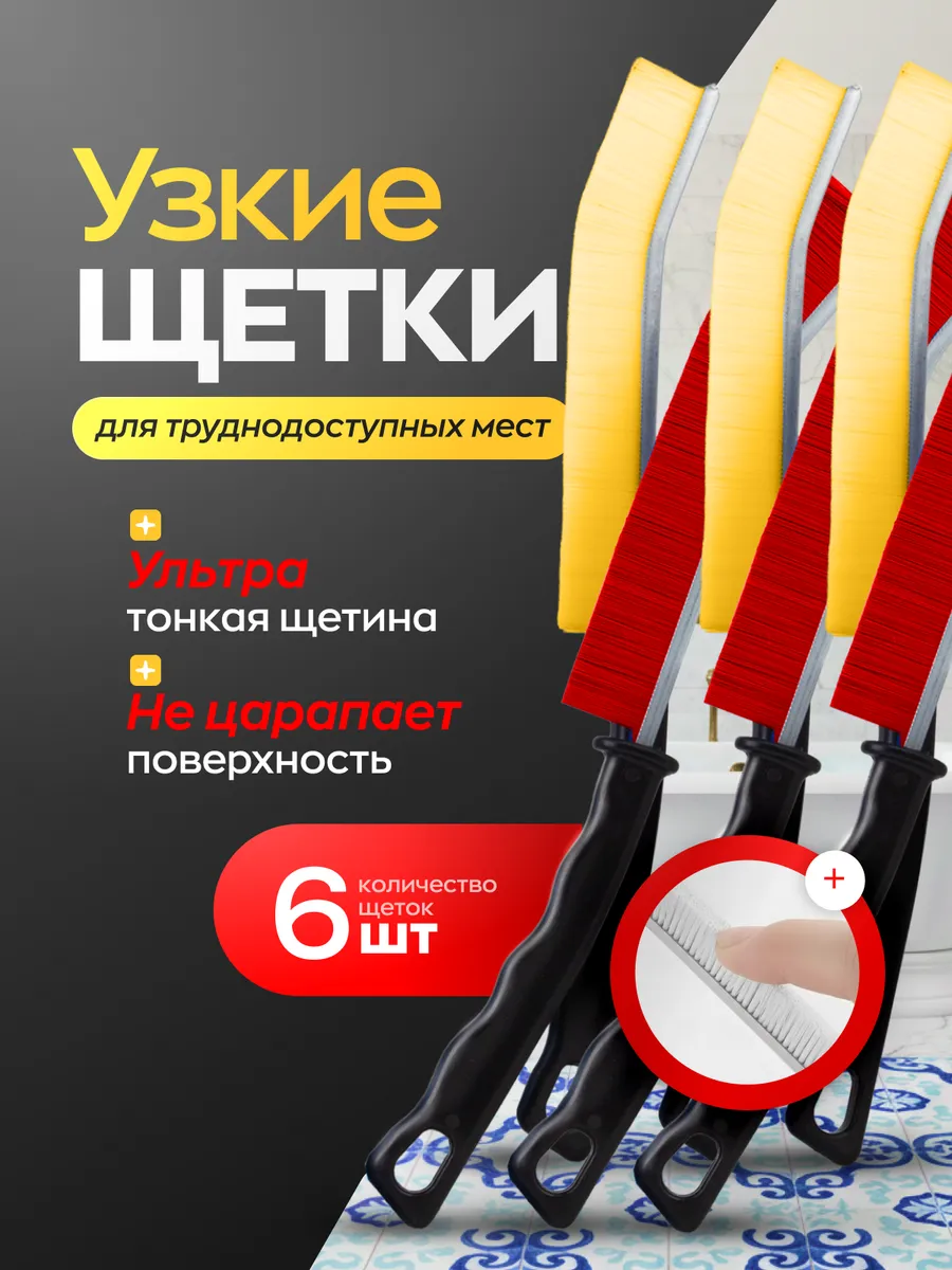 Универсальная щетка для уборки труднодоступных мест 6шт