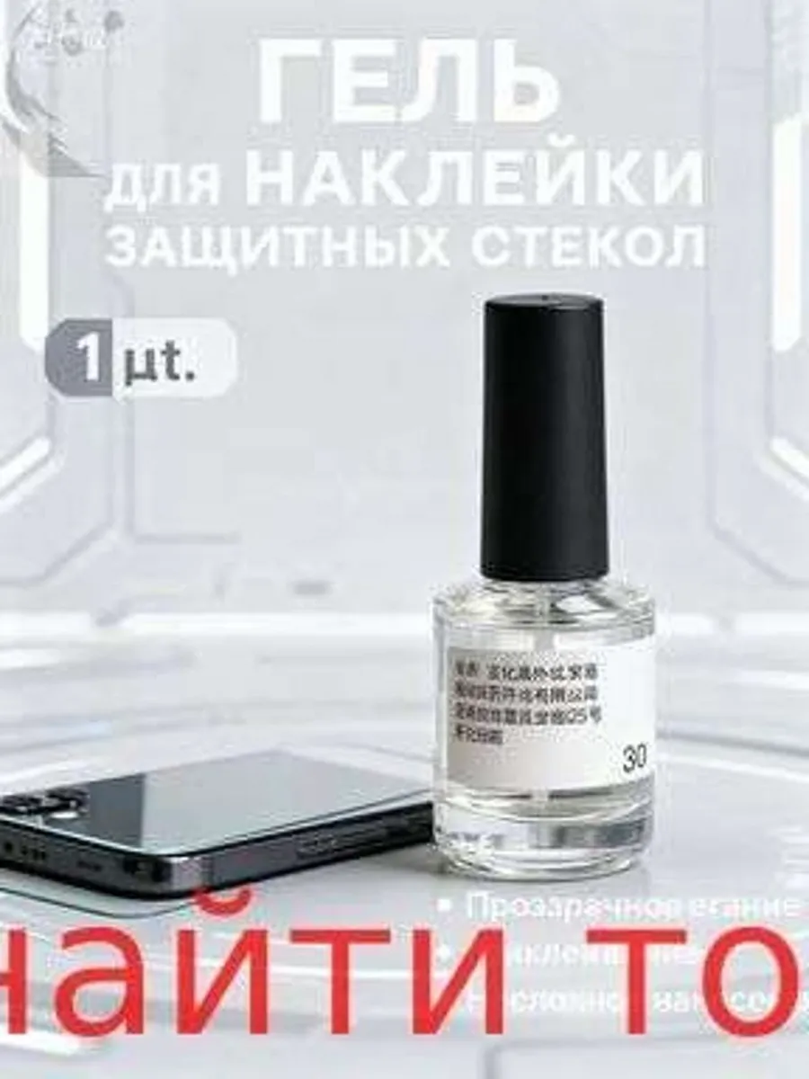 Гель для установки защитного стекла 30 мл