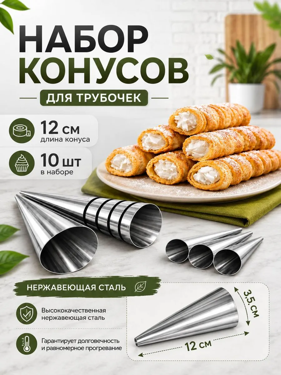 Кулинарные конусы для выпечки рожков и трубочек 10 штук