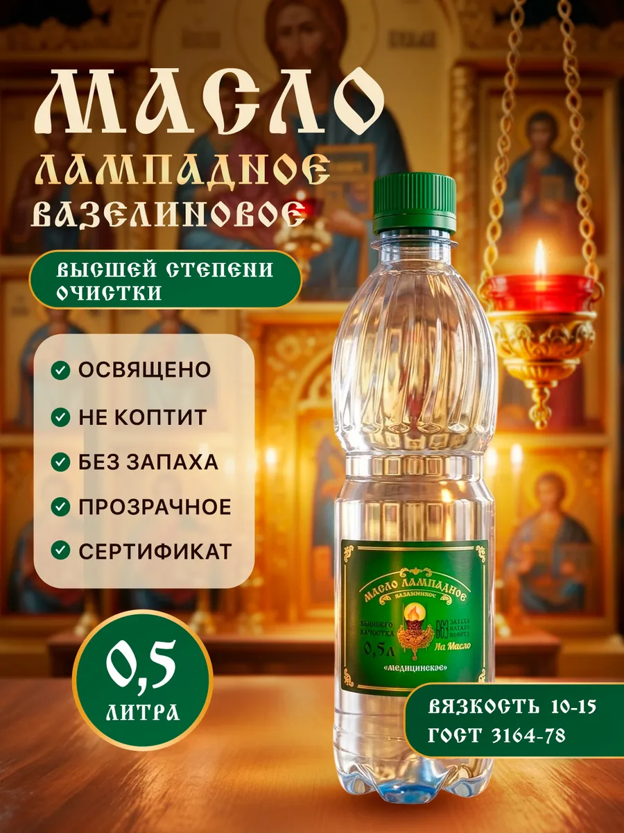 Масло лампадное вазелиновое 0,5 литра