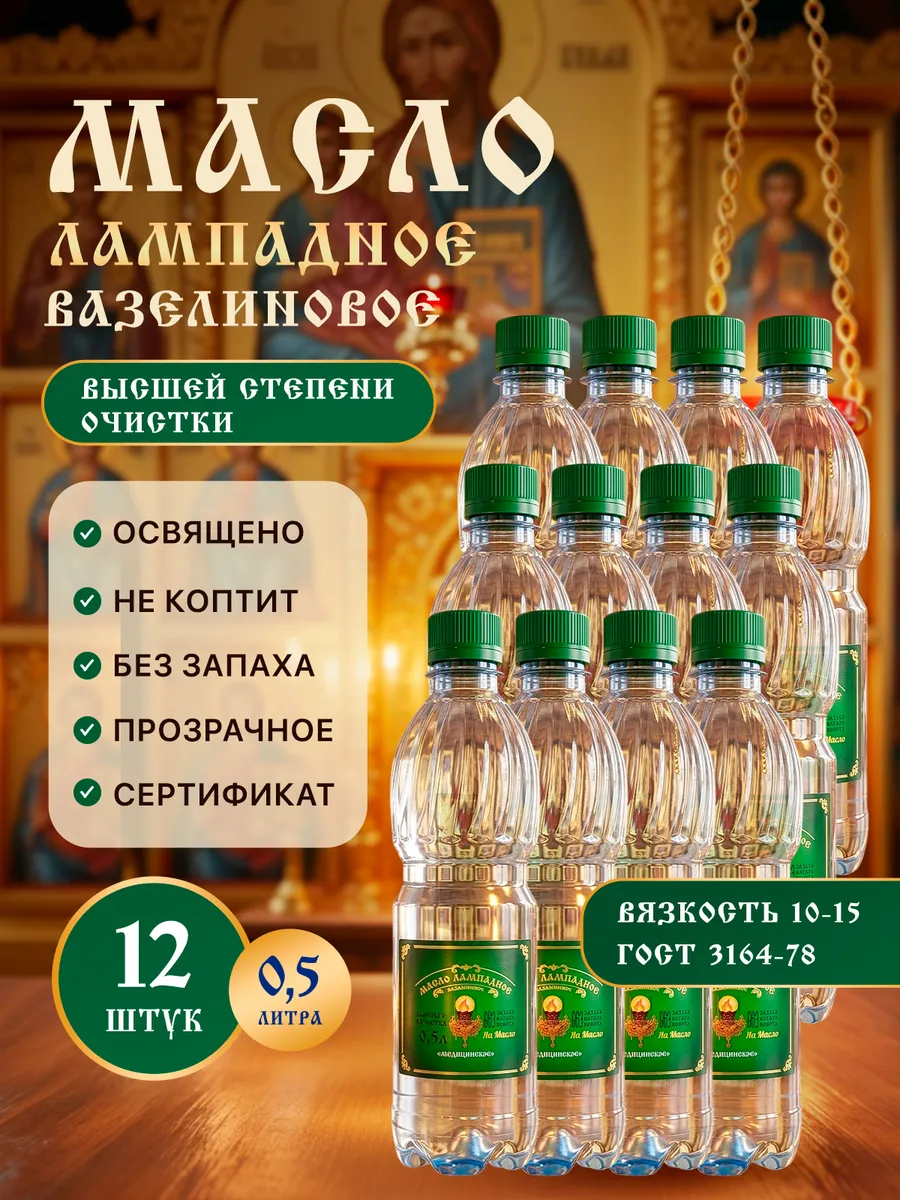 Масло лампадное вазелиновое 0,5 л набор 12 шт
