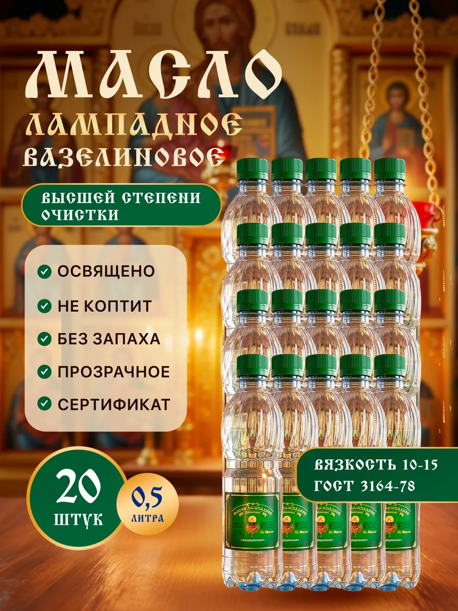 Масло лампадное вазелиновое 0,5 л набор 20 шт
