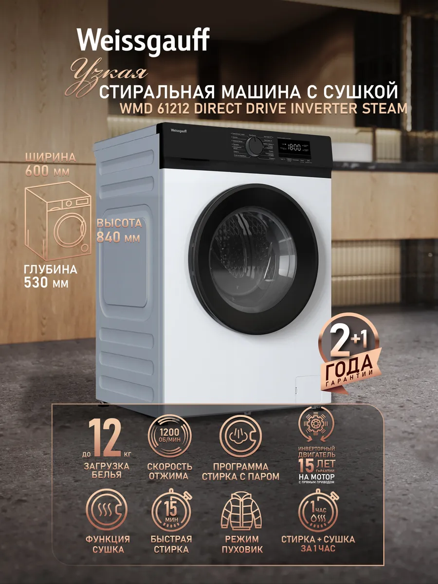 Стиральная машина автомат 12 кг с паром WMD 61212