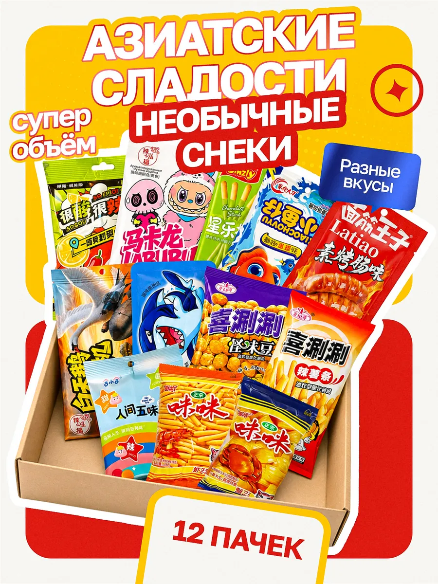 Набор азиатских снеков подарочный бокс вкусняшки