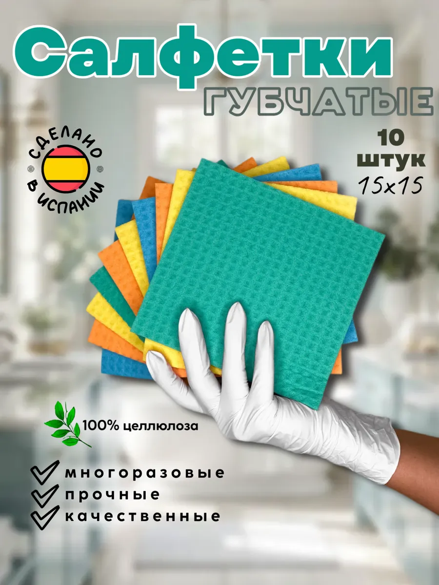 Салфетки губчатые для уборки 10 штук