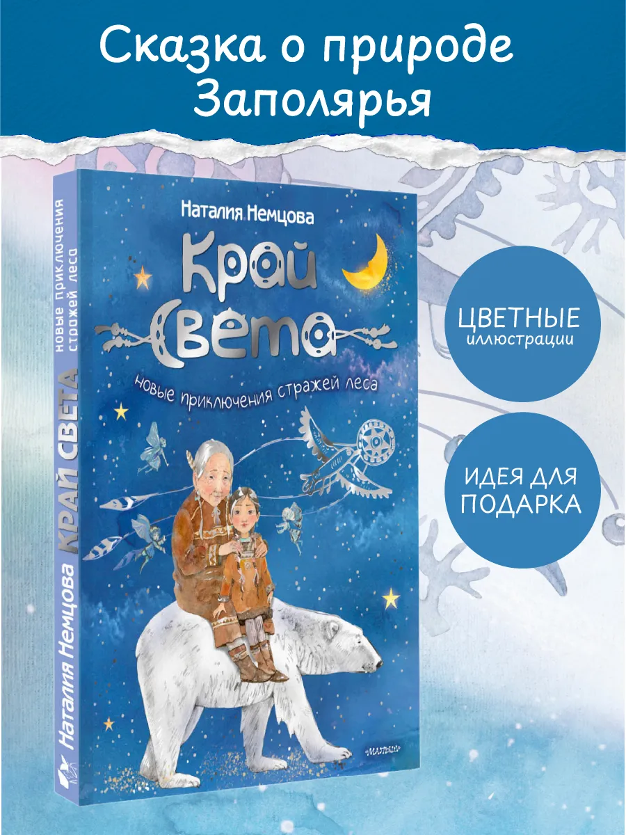 Край света. Фэнтези для детей. Сказка для почемучки