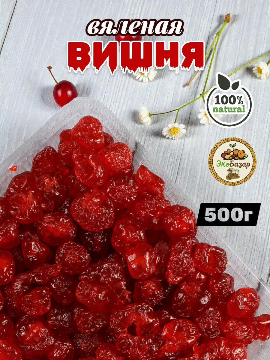 Вишня вяленая 500гр