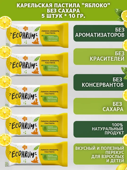 Ecohrum Карельская пастила "Лимон", без сахара, 5 шт. по 10 гр, 5 шт, 10 г