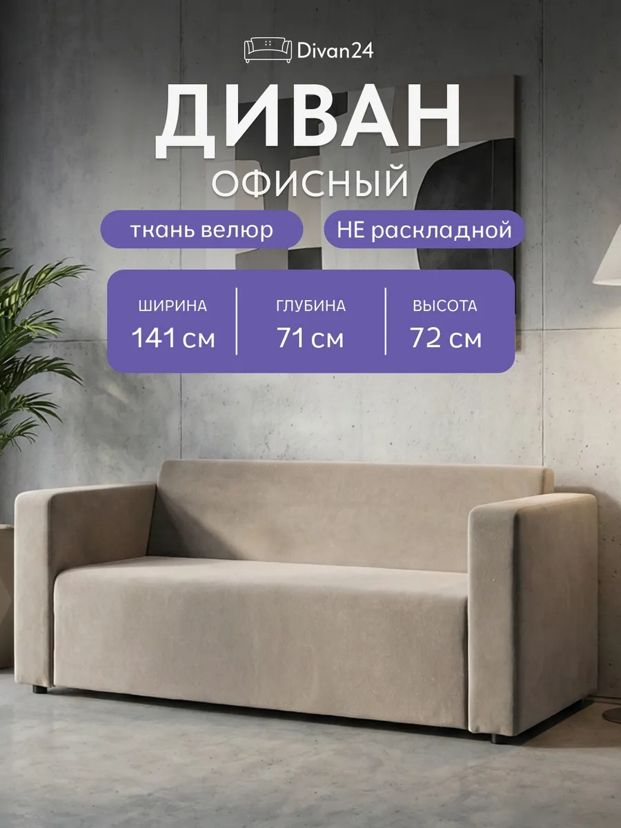 Диван Гамма бежевый велюр