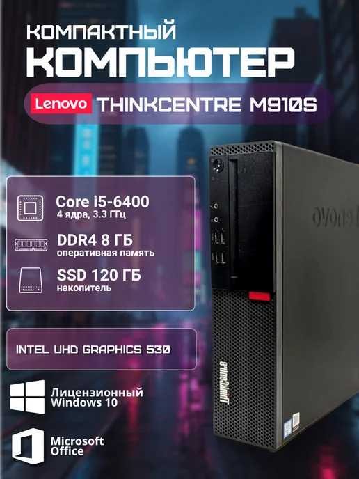 Компьютер M910s SFF Intel Core i5-6400, 8 ГБ, 120 ГБ