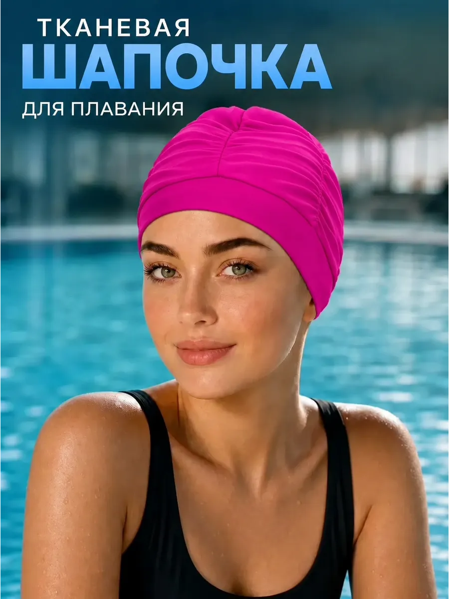 Шапочка для бассейна тканевая