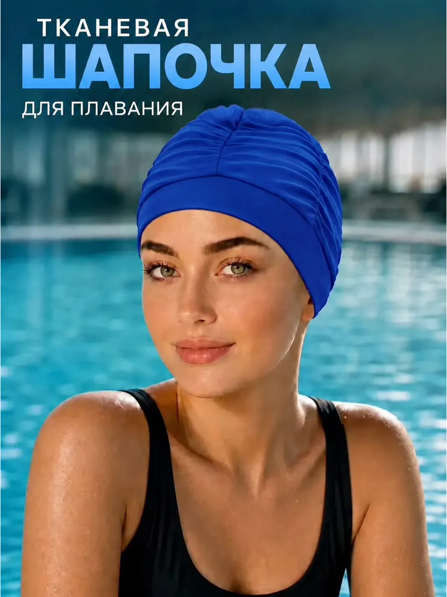 Шапочка для бассейна тканевая